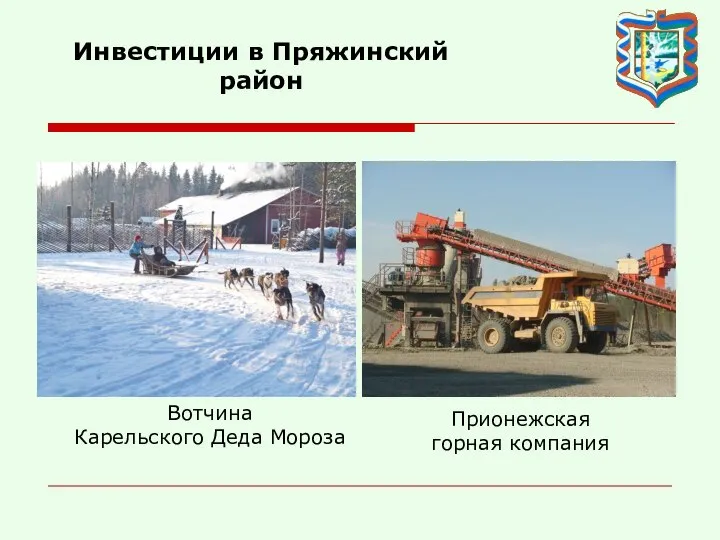 Инвестиции в Пряжинский район Вотчина Карельского Деда Мороза Прионежская горная компания