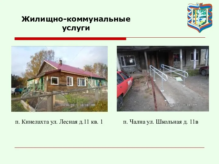 Жилищно-коммунальные услуги п. Чална ул. Школьная д. 11в п. Кинелахта ул. Лесная д.11 кв. 1