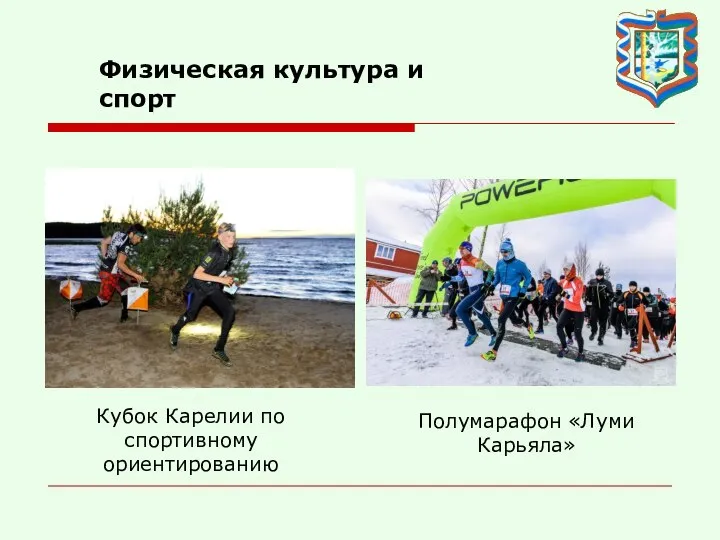 Физическая культура и спорт Кубок Карелии по спортивному ориентированию Полумарафон «Луми Карьяла»