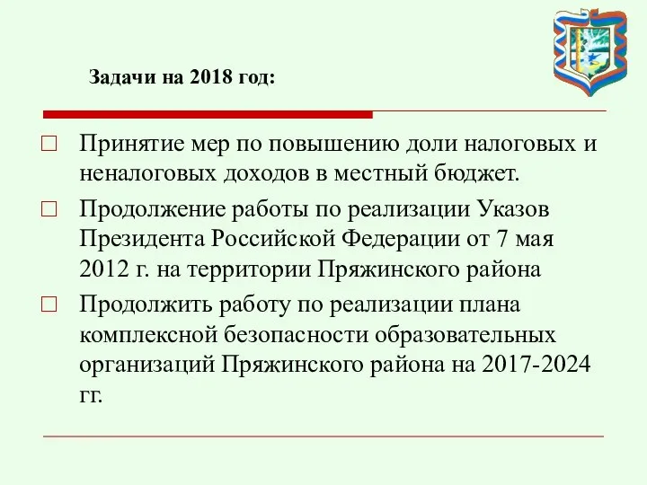 Задачи на 2018 год: Принятие мер по повышению доли налоговых и неналоговых