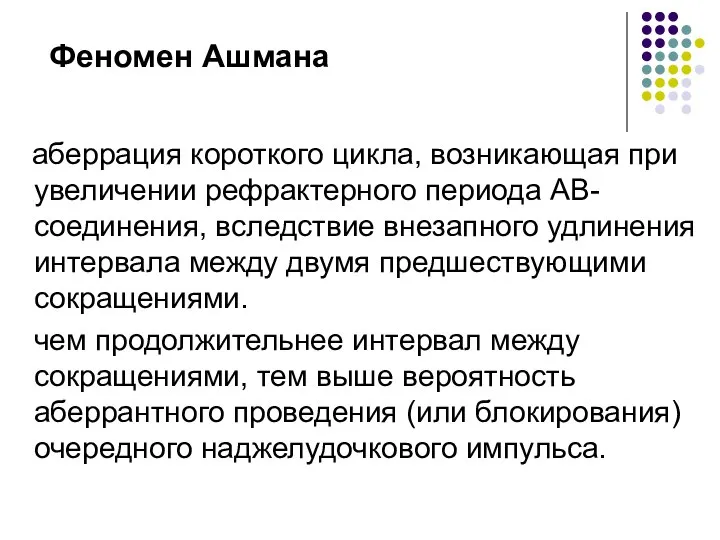 Феномен Ашмана аберрация короткого цикла, возникающая при увеличении рефрактерного периода АВ-соединения, вследствие