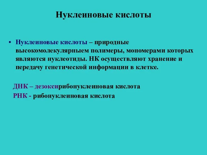 Нуклеиновые кислоты Нуклеиновые кислоты – природные высокомолекулярныем полимеры, мономерами которых являются нуклеотиды.