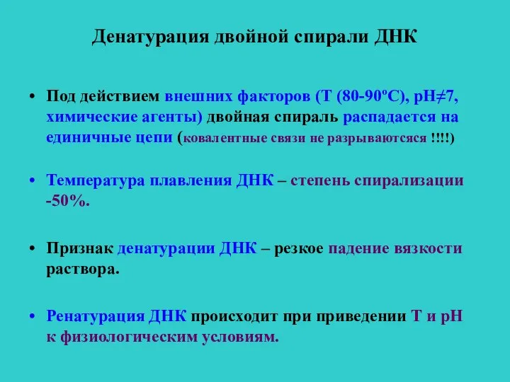 Денатурация двойной спирали ДНК Под действием внешних факторов (Т (80-90ºС), рН≠7, химические