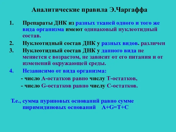 Аналитические правила Э.Чаргаффа Препараты ДНК из разных тканей одного и того же