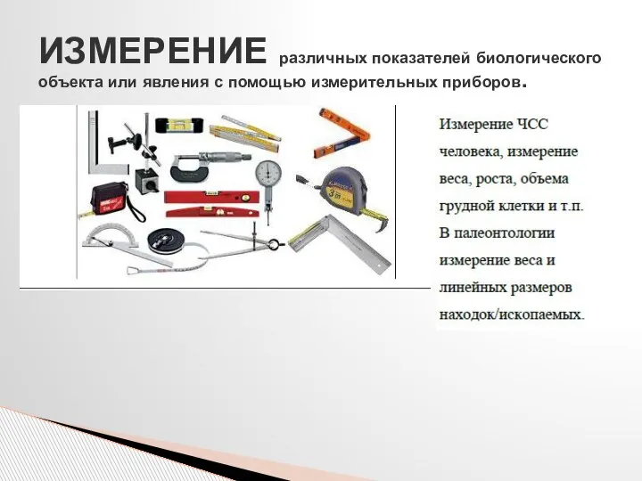 ИЗМЕРЕНИЕ различных показателей биологического объекта или явления с помощью измерительных приборов.