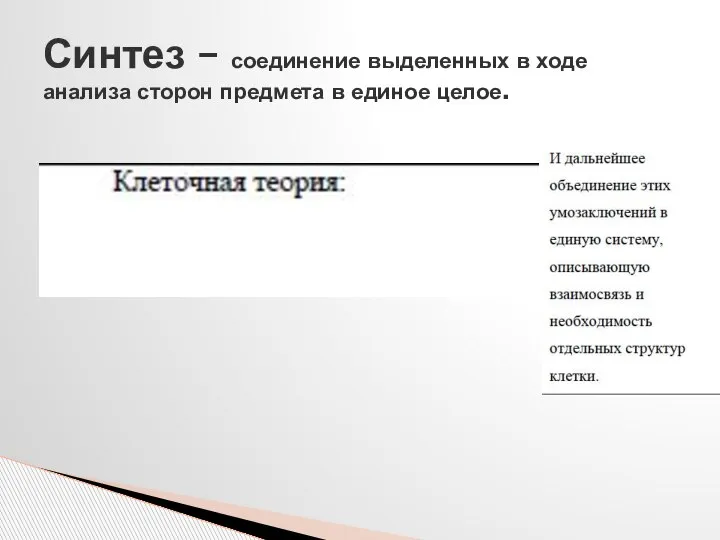 Синтез – соединение выделенных в ходе анализа сторон предмета в единое целое.