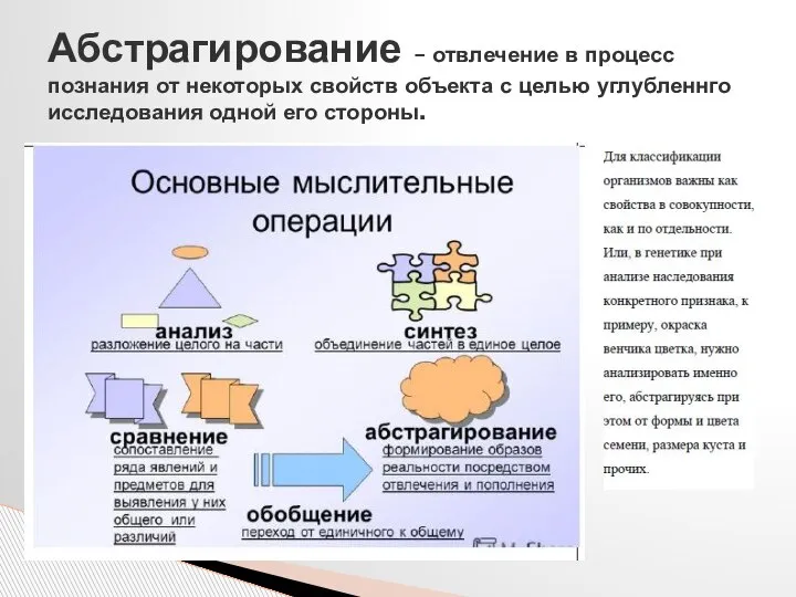 Абстрагирование – отвлечение в процесс познания от некоторых свойств объекта с целью