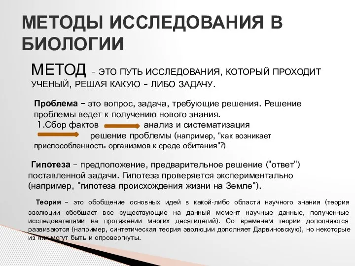 МЕТОДЫ ИССЛЕДОВАНИЯ В БИОЛОГИИ МЕТОД – ЭТО ПУТЬ ИССЛЕДОВАНИЯ, КОТОРЫЙ ПРОХОДИТ УЧЕНЫЙ,