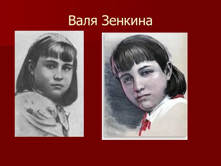 Валя Зенкина