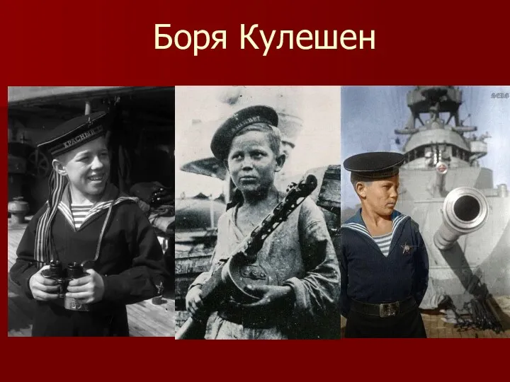 Боря Кулешен