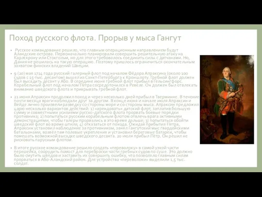 Поход русского флота. Прорыв у мыса Гангут Русское командование решило, что главным