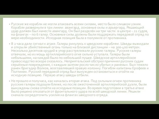 Русские же корабли не могли атаковать всеми силами, место было слишком узким.