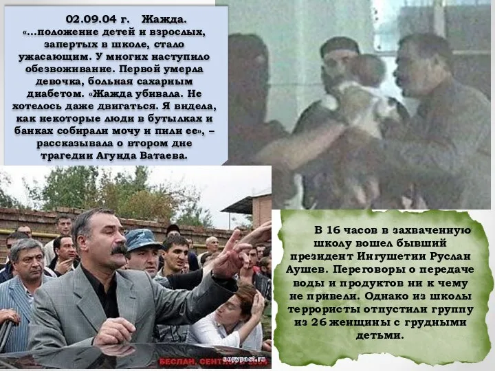 В 16 часов в захваченную школу вошел бывший президент Ингушетии Руслан Аушев.