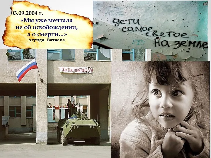 03.09.2004 г. «Мы уже мечтала не об освобождении, а о смерти…» Агунда Ватаева