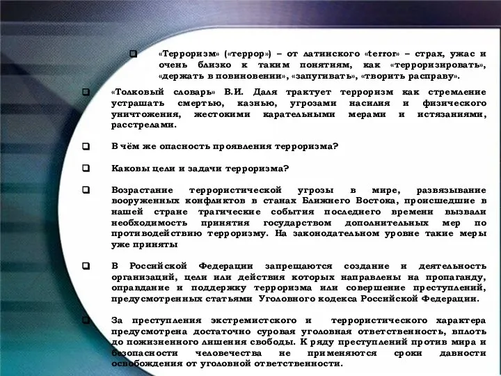 «Терроризм» («террор») – от латинского «terror» – страх, ужас и очень близко