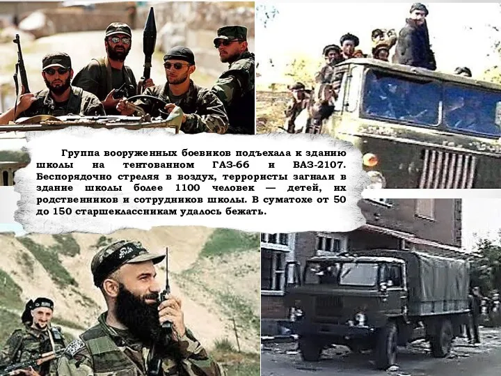 Группа вооруженных боевиков подъехала к зданию школы на тентованном ГАЗ-66 и ВАЗ-2107.