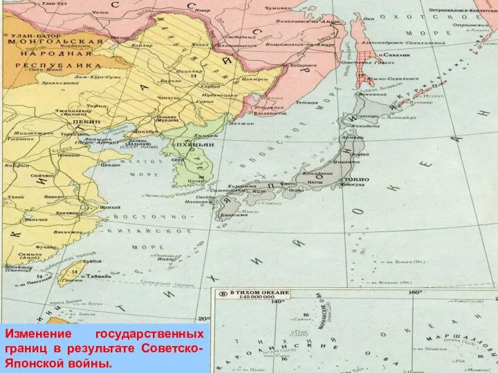 Изменение государственных границ в результате Советско-Японской войны.