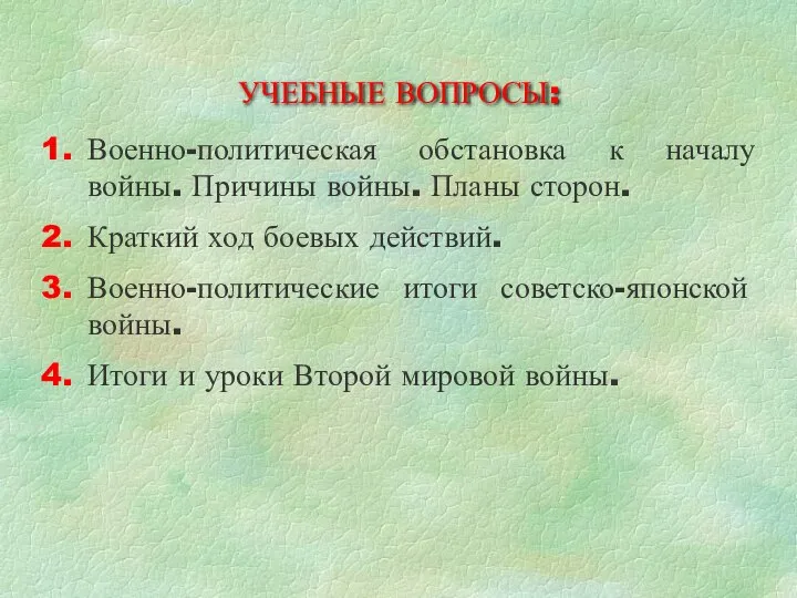 УЧЕБНЫЕ ВОПРОСЫ: 1. Военно-политическая обстановка к началу войны. Причины войны. Планы сторон.