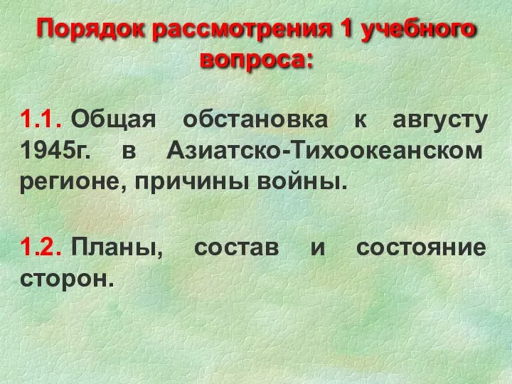 1.1. Общая обстановка к августу 1945г. в Азиатско-Тихоокеанском регионе, причины войны. 1.2.