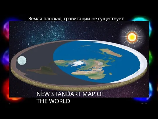 Земля плоская, гравитации не существует! NEW STANDART MAP OF THE WORLD