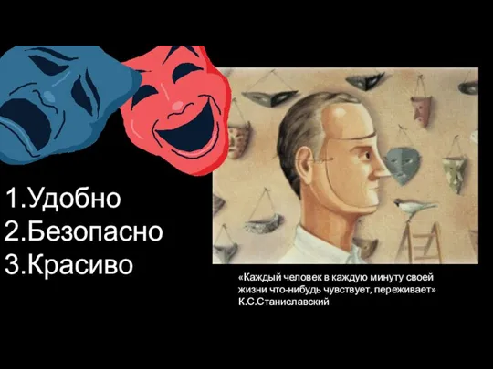 «Каждый человек в каждую минуту своей жизни что-нибудь чувствует, переживает» К.С.Станиславский Удобно Безопасно Красиво