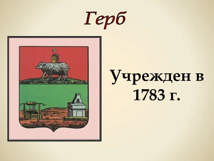 Герб Учрежден в 1783 г.