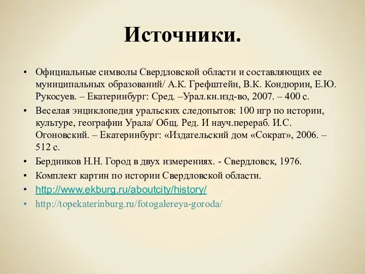 Источники. Официальные символы Свердловской области и составляющих ее муниципальных образований/ А.К. Грефштейн,