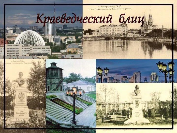 Краеведческий блиц