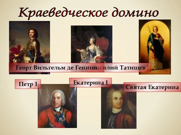 Краеведческое домино Святая Екатерина Екатерина I Василий Татищев Георг Вильгельм де Геннин Петр I