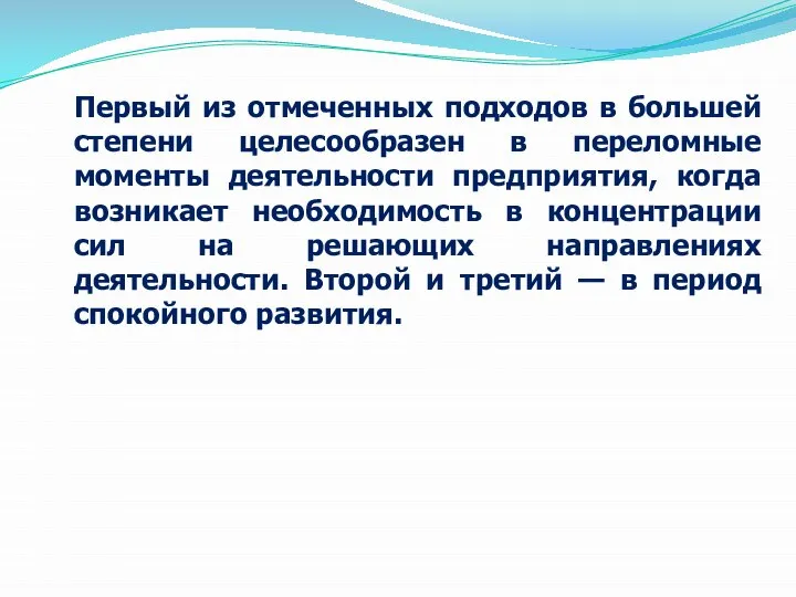 Первый из отмеченных подходов в большей степени целесообразен в переломные моменты деятельности