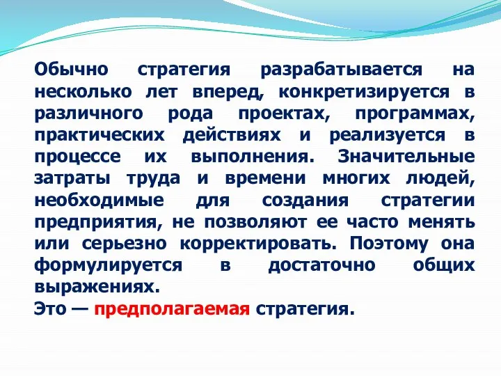 Обычно стратегия разрабатывается на несколько лет вперед, конкретизируется в различного рода проектах,