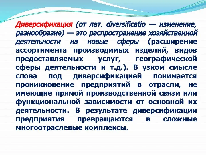 Диверсификация (от лат. diversificatio — изменение, разнообразие) — это распространение хозяйственной деятельности