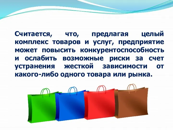 Считается, что, предлагая целый комплекс товаров и услуг, предприятие может повысить конкурентоспособность