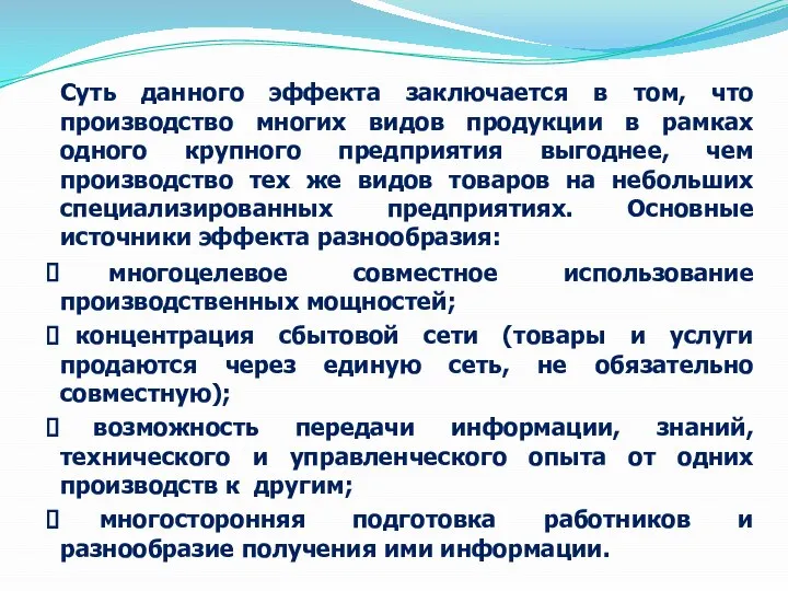 Суть данного эффекта заключается в том, что производство многих видов продукции в