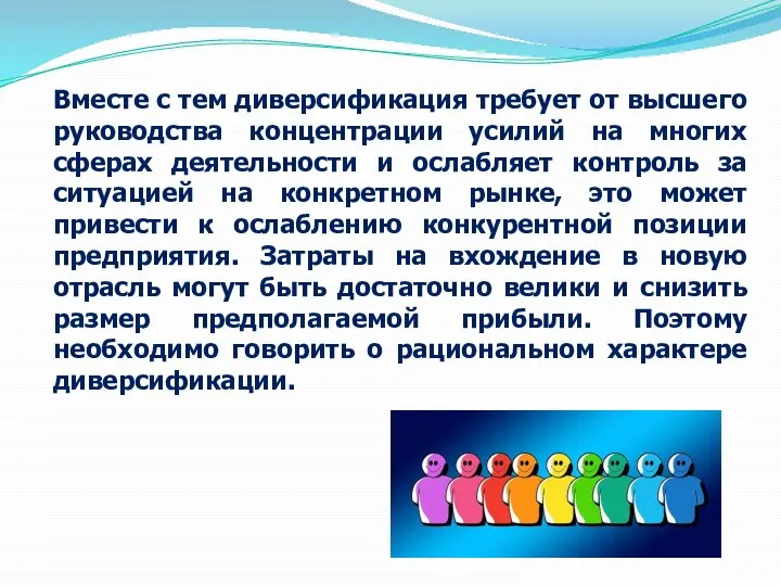 Вместе с тем диверсификация требует от высшего руководства концентрации усилий на многих