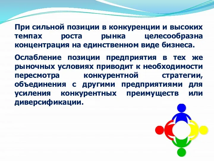 При сильной позиции в конкуренции и высоких темпах роста рынка целесообразна концентрация