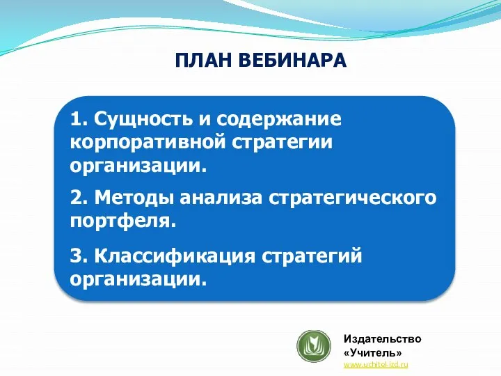 ПЛАН ВЕБИНАРА