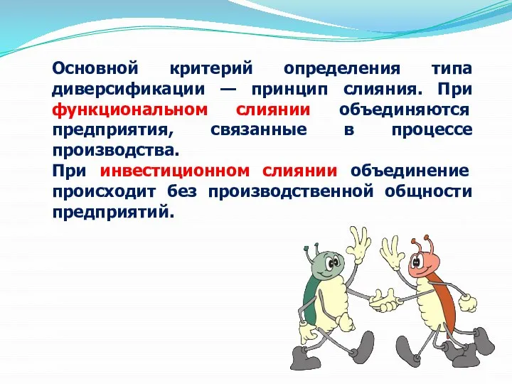 Основной критерий определения типа диверсификации — принцип слияния. При функциональном слиянии объединяются