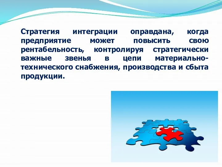 Стратегия интеграции оправдана, когда предприятие может повысить свою рентабельность, контролируя стратегически важные