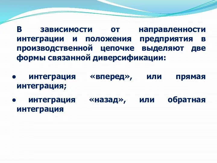 В зависимости от направленности интеграции и положения предприятия в производственной цепочке выделяют