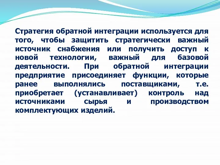 Стратегия обратной интеграции используется для того, чтобы защитить стратегически важный источник снабжения