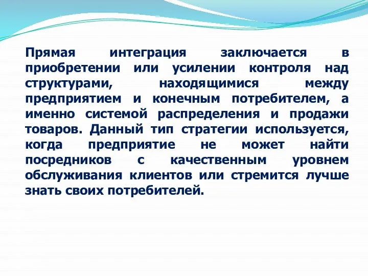 Прямая интеграция заключается в приобретении или усилении контроля над структурами, находящимися между