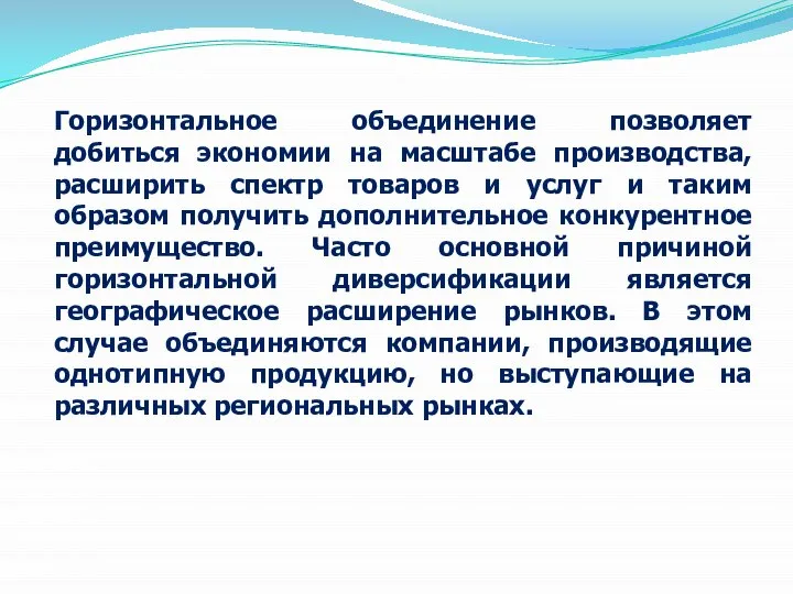 Горизонтальное объединение позволяет добиться экономии на масштабе производства, расширить спектр товаров и