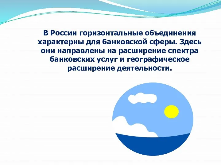 В России горизонтальные объединения характерны для банковской сферы. Здесь они направлены на