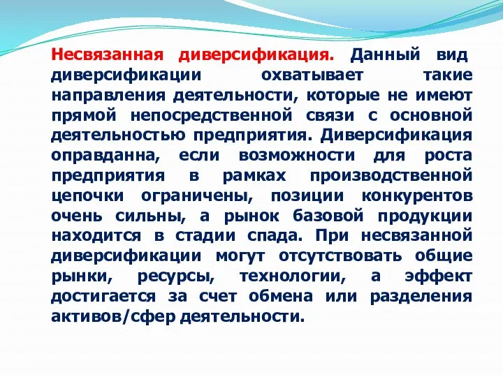 Несвязанная диверсификация. Данный вид диверсификации охватывает такие направления деятельности, которые не имеют