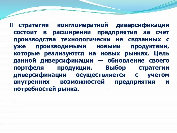 стратегия конгломератной диверсификации состоит в расширении предприятия за счет производства технологически не