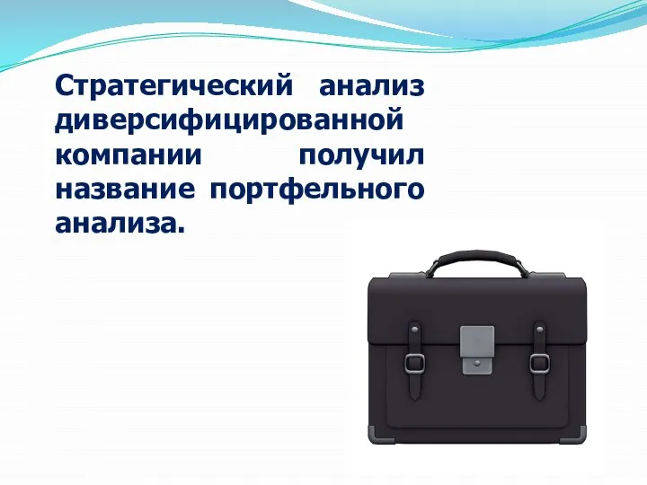 Стратегический анализ диверсифицированной компании получил название портфельного анализа.