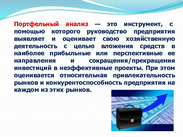 Портфельный анализ — это инструмент, с помощью которого руководство предприятия выявляет и