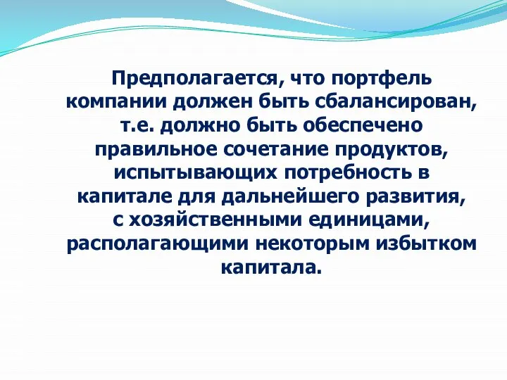 Предполагается, что портфель компании должен быть сбалансирован, т.е. должно быть обеспечено правильное