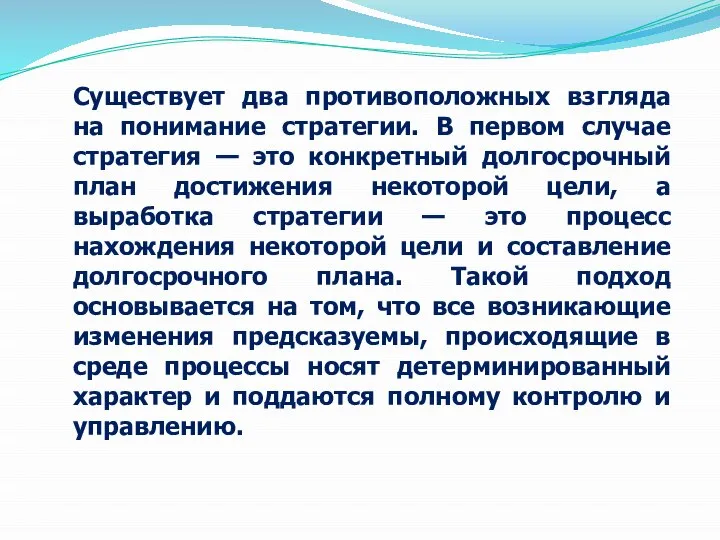 Существует два противоположных взгляда на понимание стратегии. В первом случае стратегия —